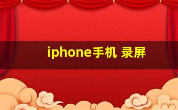 iphone手机 录屏